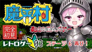 ㊗️【魔界村｜FC版｜1周目】今日もステージ６！コマンド解禁じゃ🤪元祖最凶激ムズゲーに挑戦する九州の蛮族｜完全初見｜Switch 2【Ghosts 'n Goblins｜レトロゲーム｜温故知新】#3
