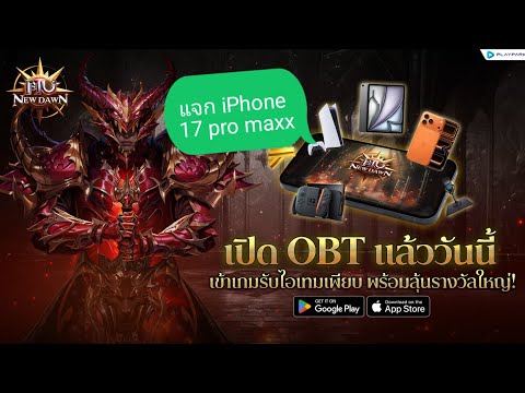 MU New Dawn รีวิว OBT แจกหนักมาก ลุ้นรับ iPhone  17 ฟามไว แจกหนักเล่นง่าย ใหม่ล่าสุด