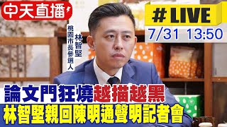 Re: [討論] 林智堅今天才知陳明通把他的論文初稿提