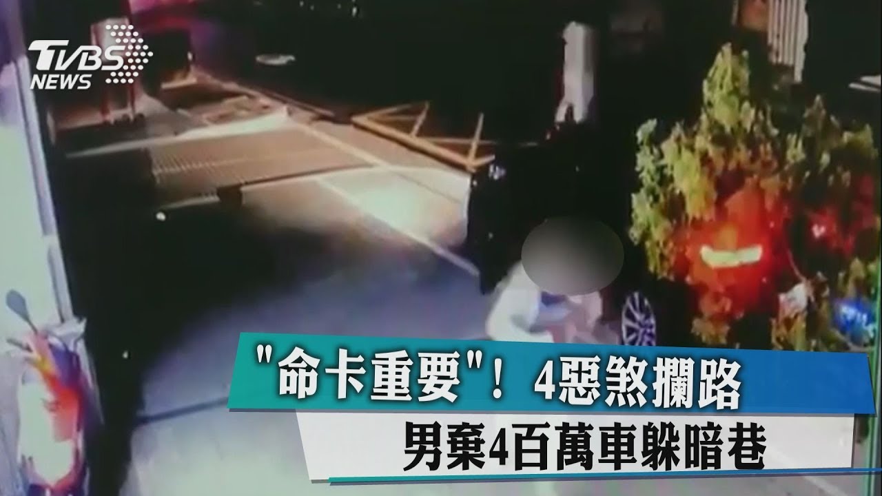 「命卡重要」!4惡煞攔路 男棄4百萬車躲暗巷