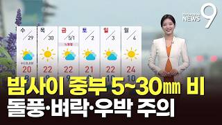 [날씨] 밤사이 중부 5~30㎜ 비…돌풍·벼락·우박 주의 [뉴스9]