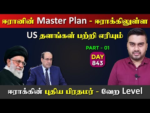 ஈரானின் Master Plan | ஈராக்கும் Por க்கு தயார் | DAY - 843 | P-01 | Inside