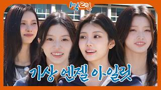 1박 2일에 나온 아일릿