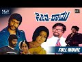 Seetha Ramu Kannada Full HD Movie Shankarnag Manjula Thoogudeepa Srinivas V Somashekar