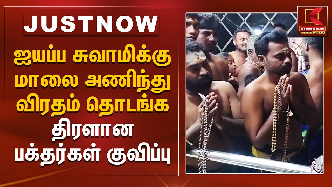 ஐயப்ப சுவாமிக்கு மாலை அணிந்து விரதம் தொடங்க திரளான பக்தர்கள் குவிப்பு | Iyappan Maalai |Kumudam News
