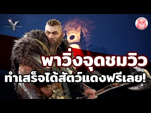 พาวิ่งจุดชมวิว ทำเสร็จได้สัตว์แดงฟรีเลย ต้องจบเควส22-1 l Legend of Ymir