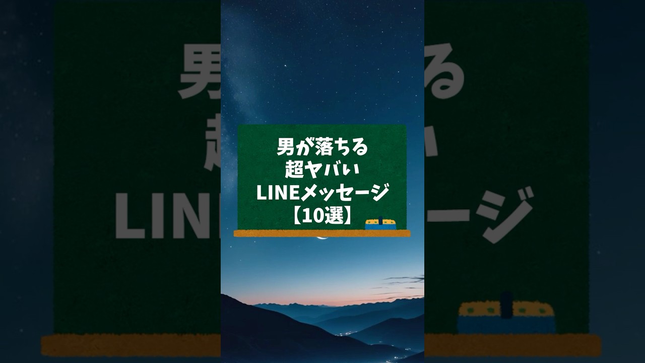 男が落ちる超ヤバいLINEメッセージ【10選】【男性心理】