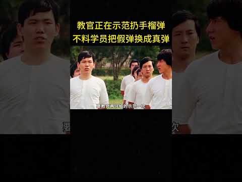 教官正在示范扔手榴弹，不料一个学员把假手榴弹换成了真的