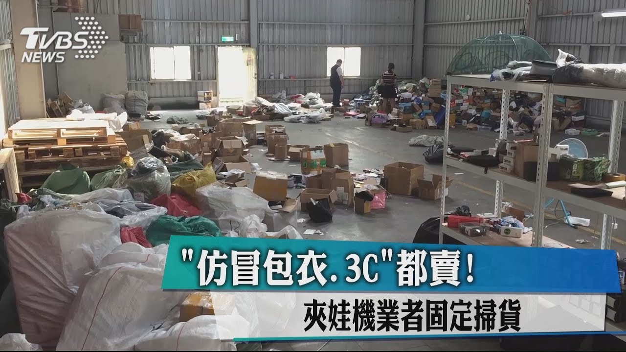「仿冒包衣、3C」都賣! 夾娃機業者固定掃貨