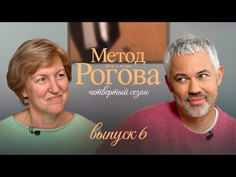 Метод Рогова | Сезон 4 | Выпуск 6