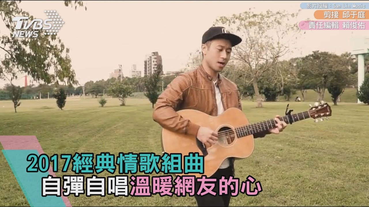 2017經典情歌組曲 自彈自唱溫暖網友的心