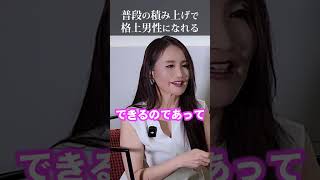 普段の積み上げで格上男性になれる　#short