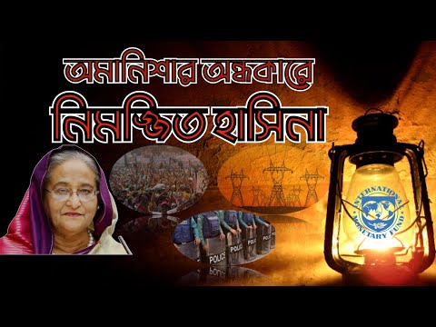অমানিশার অন্ধকারে নিমজ্জিত হাসিনা