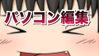 【フォートナイト】初めてのパソコン編集です！！ゆっくりという名の饅頭がフォートナイト part22 【ゆっくり実況】