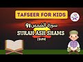 Surah Ash-Shams - 91 | Tafseer for Kids | Quran for Children
