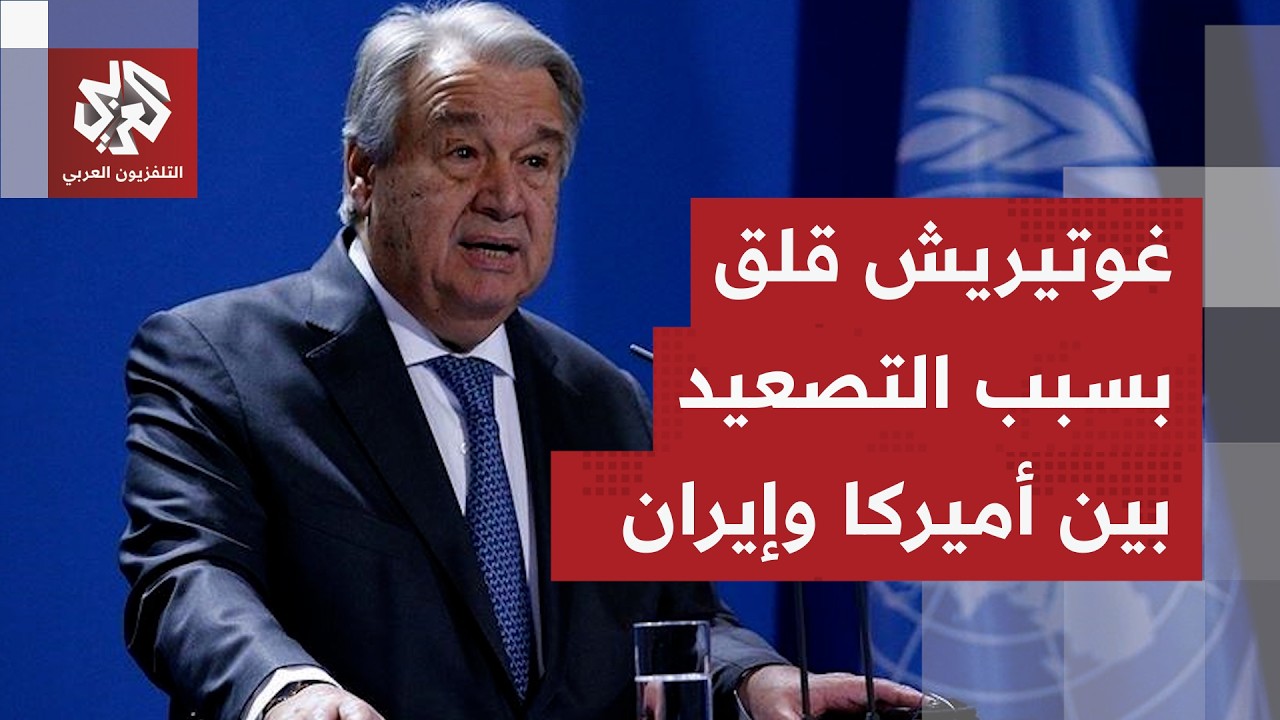 الأمين العام للأمم المتحدة يعلق على تبادل إطلاق النار بين أميركا وإيران في م?