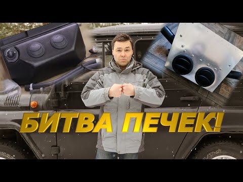 #48. Битва печек для Уазика! Новый взгляд на доработку отопителя!