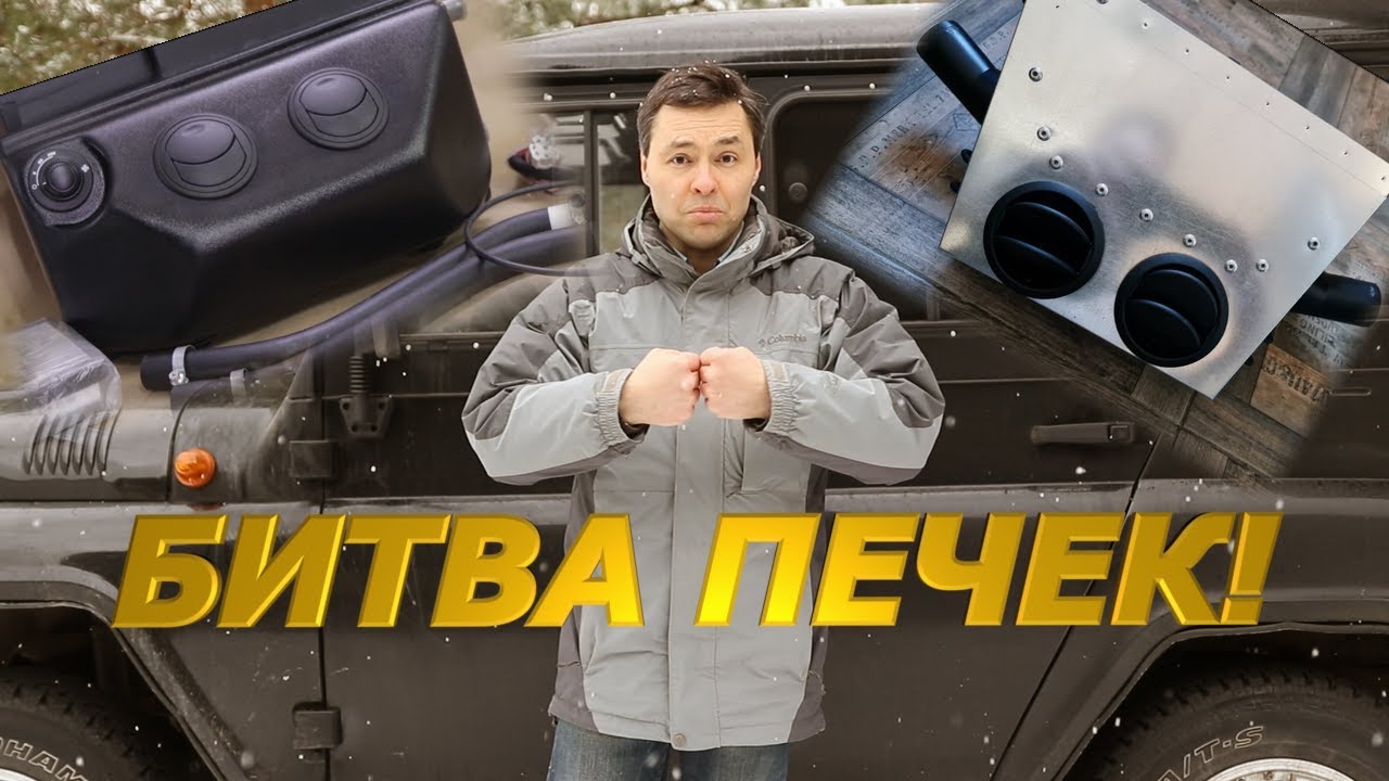 Печка на УАЗ Хантер: проблемы и способы их решения
