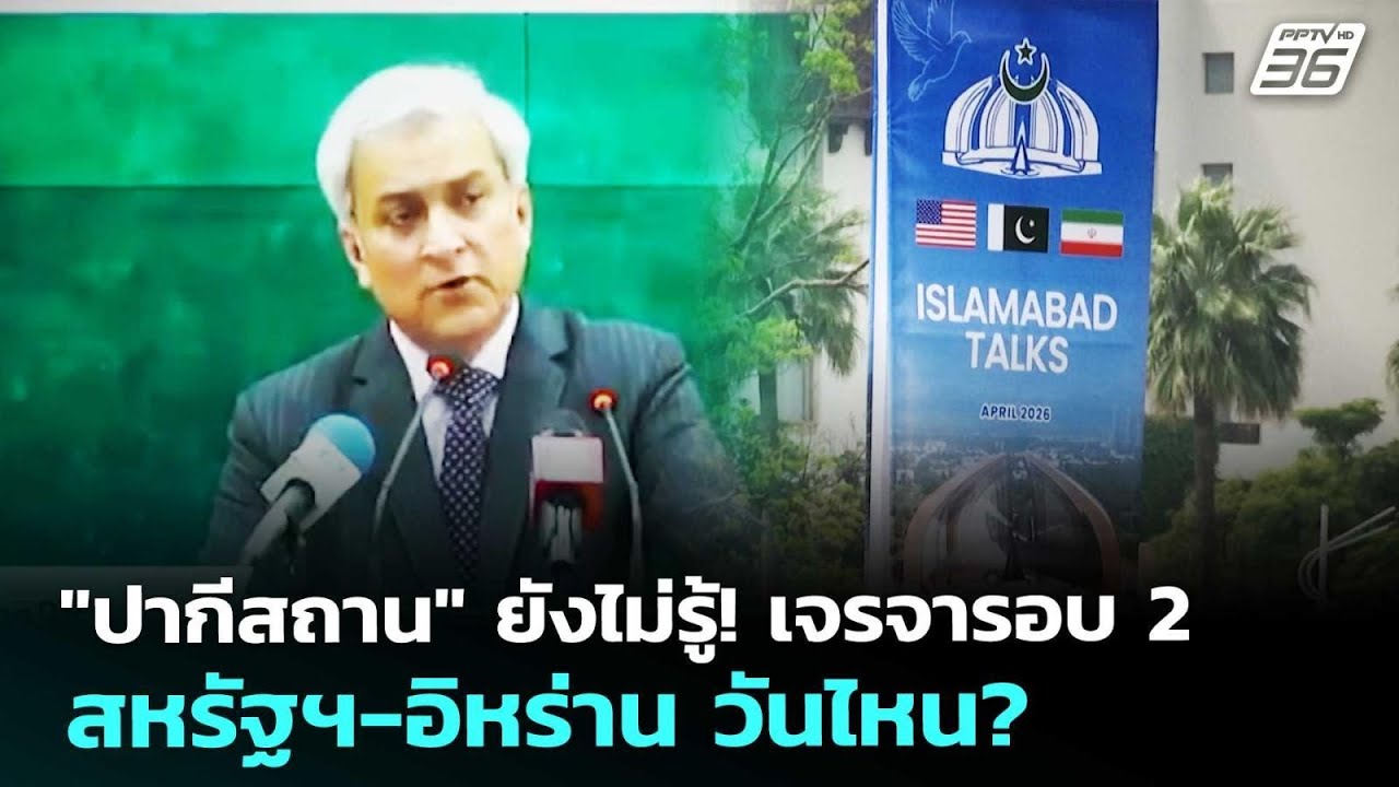 "ปากีสถาน" ยังไม่รู้! เจรจารอบ 2 สหรัฐฯ-อิหร่าน วันไห?