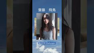 #齋藤飛鳥 #乃木坂46＃アイドル ＃グラビア #shorts   #newcallennger