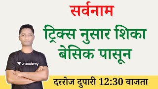 Download lagu सर्वनाम ट्रिक्स नुसार शिका #मराठी व्याकरण #PoliceBhartiGrammar #talathibharti #सर्वनामाचेप्रकार mp3 Download lagu सर्वनाम ट्रिक्स नुसार शिका #मराठी व्याकरण #PoliceBhartiGrammar #talathibharti #सर्वनामाचेप्रकार mp3