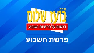 פרשת וישב – יוסף והמסלול הבטוח (הרב בועז שלום) - התמונה מוצגת ישירות מתוך אתר האינטרנט יוטיוב. זכויות היוצרים בתמונה שייכות ליוצרה. קישור קרדיט למקור התוכן נמצא בתוך דף הסרטון