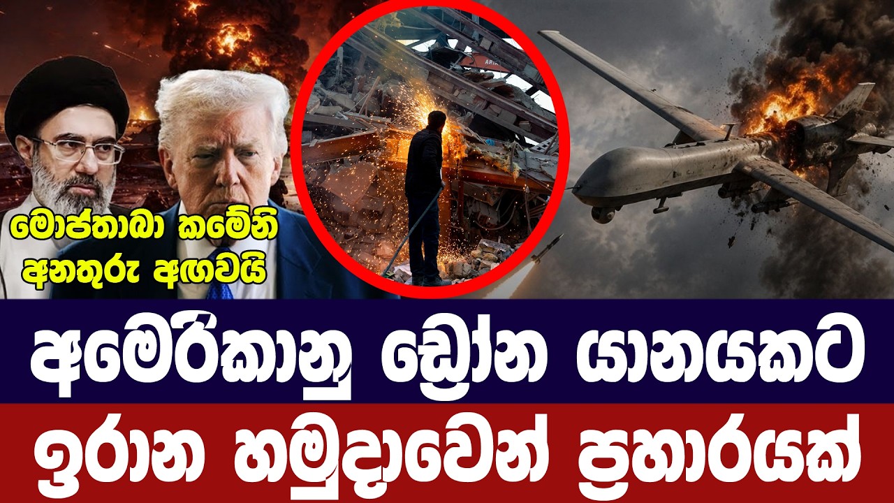 අමෙරිකානු ඩ්‍රෝන යානයකට ඉරාන හමුදාවෙන් ප්‍රහාරයක්
