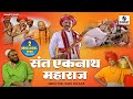 Sant Eknath Maharaj Full Movie Hindi Bhakti Movies Hindi Devotional Movie Indian Movie