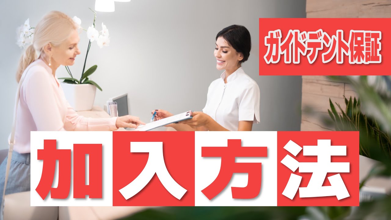【インプラント保証】【審美歯科治療保証】ガイドデント保証に加入して安心して治療を受けませんか?