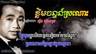 ខ្លឹមចន្ទន៍ស្រណោះ [HD+Lyric] ស៊ីន ស៊ីសាមុត