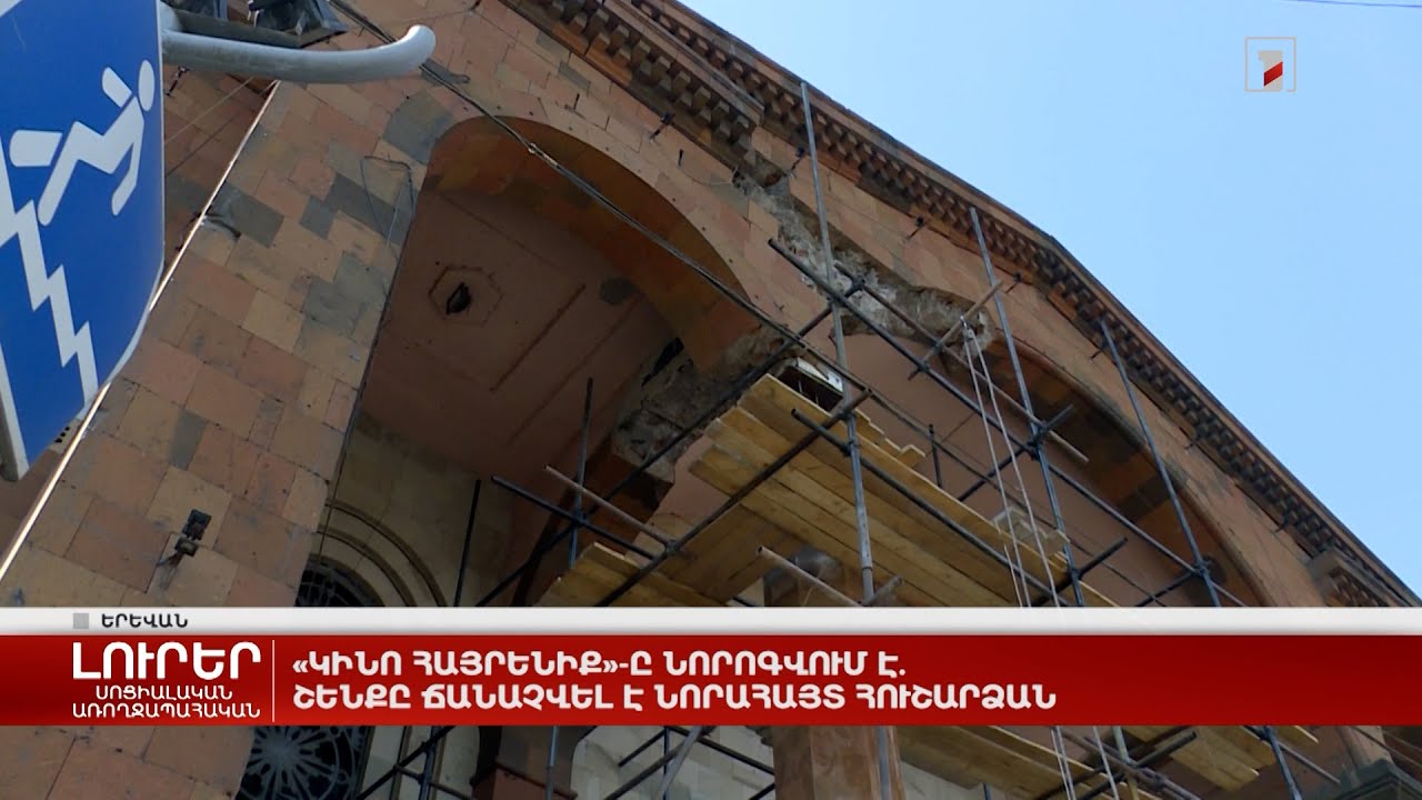 «Կինո Հայրենիք»-ը նորոգվում է. շենքը ճանաչվել է նորահայտ հուշարձան