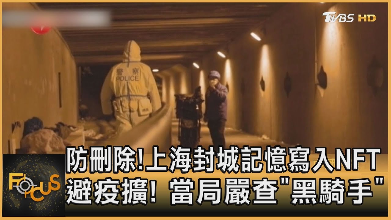 防刪除！海封城記憶寫入NFT　當局嚴查「黑騎手」