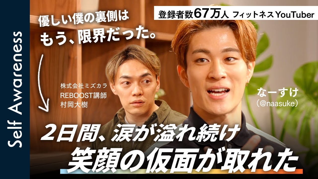 【もう限界だった】フィットネスYouTuber なーすけが見つけた「本当の自分」