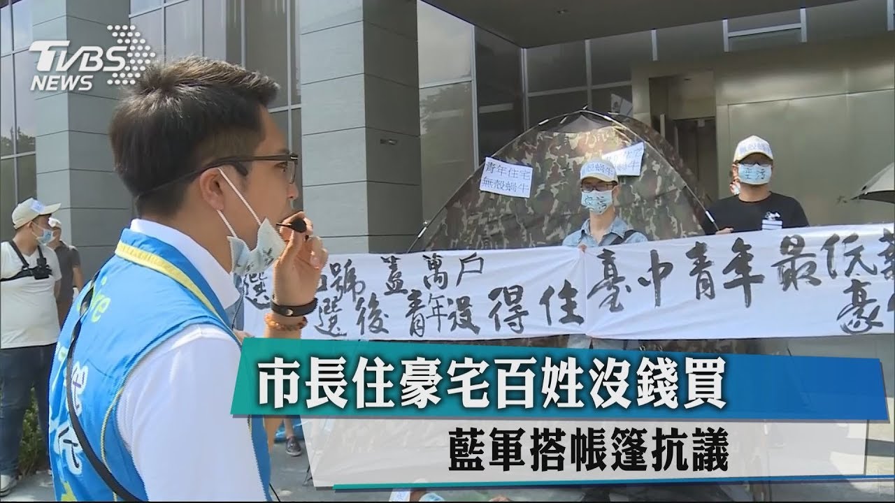 市長住豪宅百姓沒錢買 藍軍搭帳篷抗議