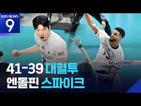 4세트 ‘57분’ 격렬 대혈투…‘남자배구’ 누가 재미없다 하나요?