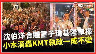 洋流外溢基隆「巨型黃阿瑪」迎沈伯洋！ 小水滴轟「國民黨執政太久」一成不變：選民進黨比較會做事！｜三立財經iNEWS