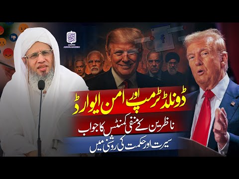 Donald Trump and the Peace Award | Mufti Abdul Raheem