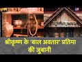 DRISHYAM श्रीकृष्ण के बाल अवतार प्रतिमा की �