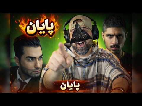 Pishro & Tohi - Payan "REACTION" | ری اکشن پیشرو و تهی - پایان