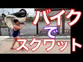 まだバイクでスクワットしてないの?バイクWorkOutで下半身と上半身の筋トレ