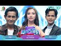 ไมค์หมดหนี้ มหาโชค พร จันทพร 25 มิ ย 68 Full