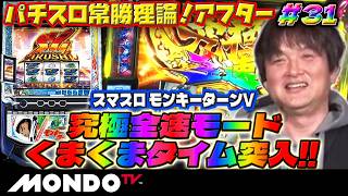 【スマスロモンキーターンV】麻雀プロがパチスロに挑む！瀬戸熊直樹の究極全速モードを見せてやる！/パチスロ常勝理論！アフター#31【MONDO TV】