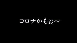 おい絶対コロナやって俺。おすすめの対策募集。
