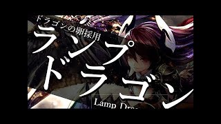 【シャドウバース】あの救世主をガチ採用！「無限ランプドラゴン」が強過ぎる！？【Shadowverse】【シャドバ】