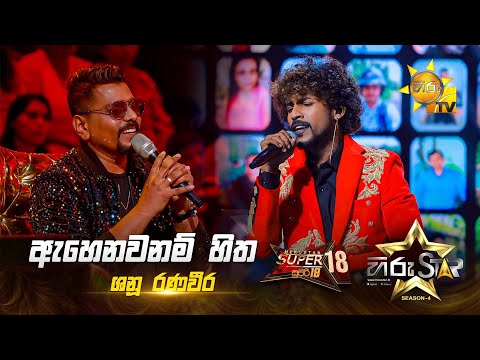 Ahenawanam Hitha - ඇහෙනවනම් හිත | Shanu Ranaveera | Hiru Star Season 04 | SUPER 18 🌟🔥