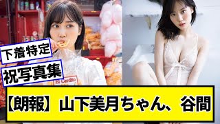 【朗報】山下美月ちゃん、写真集発売【ネットの反応】#美女bra