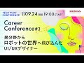異分野からロボットの世界へ飛び込んだUI/UXデザイナー