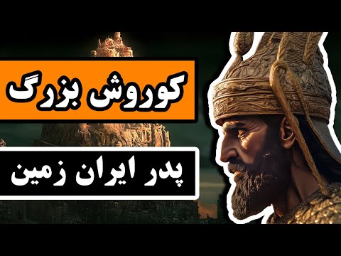 کوروش کبیر : آغاز و فرجام کوروش بزرگ - همراه با نقشه و ادیت جدید