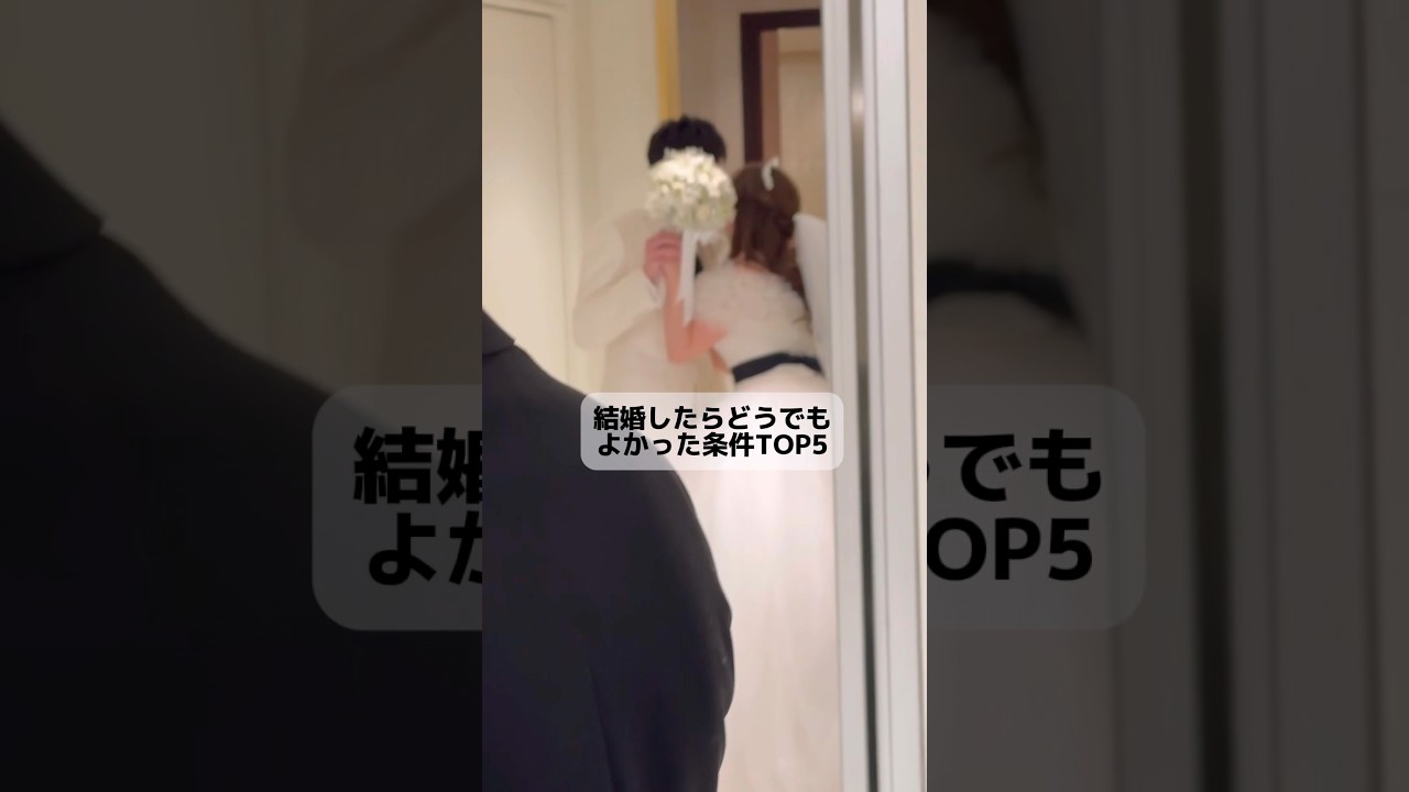 結婚したらどうでもよかった条件TOP5 #結婚 #夫婦 #条件 #ランキング #恋愛