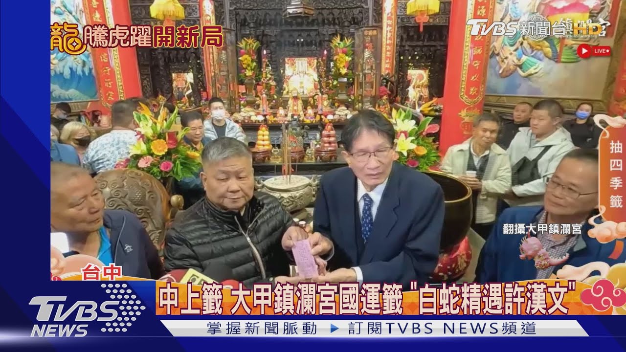 「白蛇精遇許漢文」 大甲鎮瀾宮國運籤中上籤